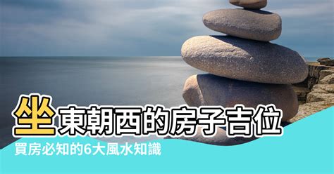 坐東朝西優點|【坐東朝西房子】房市大解析！坐東朝西房子風水吉凶全攻略